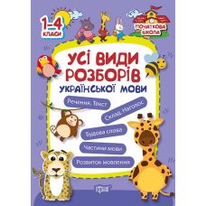 Початкова школа Торсінг Всі види розборів української мови. 1-4 класи - Видавництво Торсинг - ISBN 9789669392251