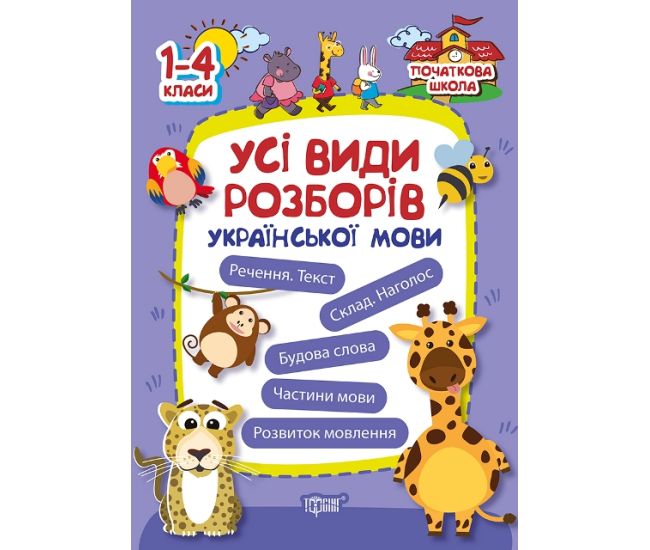 Начальная школа Торсинг Все виды разборов украинского языка. 1-4 классы. - Издательство Торсинг - ISBN 9789669392251