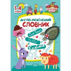 Початкова школа Торсінг Англо-український словник. 1-4 класи - Видавництво Торсинг - ISBN 9789669392251