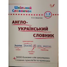 Довідник школяра. Англо-український словник 1-4 клас - Видавництво УЛА - ISBN 9789662840230