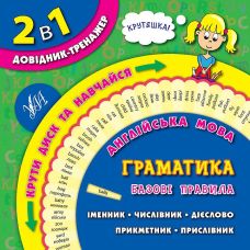 Английский язык. Грамматика. Базовые правила 1-4 классы - Издательство УЛА - ISBN 9789662842838