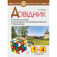 НУШ. Довідник учня початкових класів