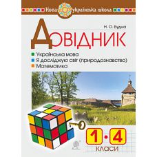 НУШ. Довідник учня початкових класів - Видавництво Богдан - ISBN 978-966-10-5655-7