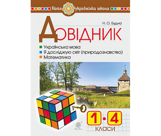 НУШ. Довідник учня початкових класів - Видавництво Богдан - ISBN 978-966-10-5655-7