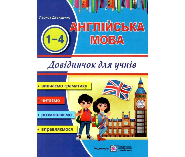 Справочник по английскому языку для учеников начальных классов - Издательство Пiдручники i посiбники - ISBN 9789660731905