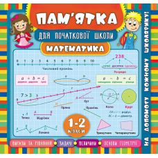 Математика 1-2 клас. Довідник школяра - Видавництво УЛА - ISBN 978-966-284-543-3
