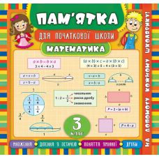 Математика 3 клас. Довідник школяра - Видавництво УЛА - ISBN 978-966-284-544-0