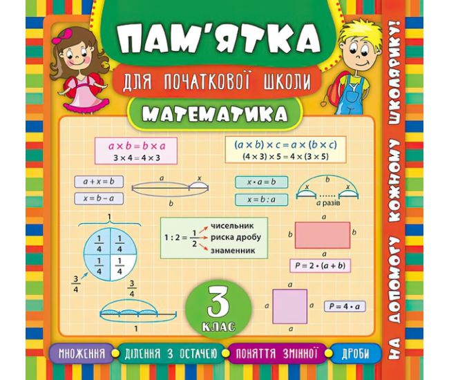 Математика 3 клас. Довідник школяра - Видавництво УЛА - ISBN 978-966-284-544-0