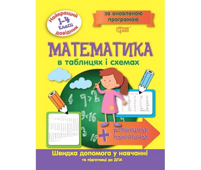 Лучший справочник Торсинг Математика в таблицах и схемах 1-4 классы - Издательство Торсинг - ISBN 9789669393661