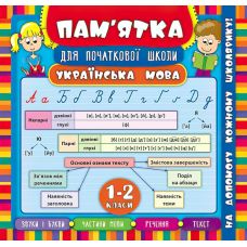 Українська мова 1-2 класи. Довідник школяра - Видавництво УЛА - ISBN 978-966-284-515-0