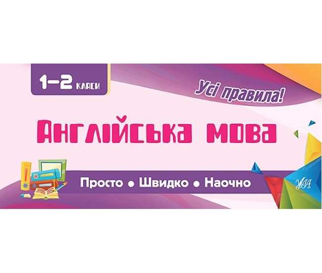 Усi правила: Англійська мова 1-2 класи - Видавництво УЛА - ISBN 9789662846003