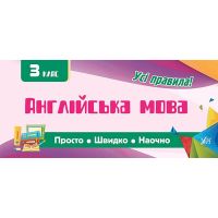 Усi правила: Англійська мова 3 клас