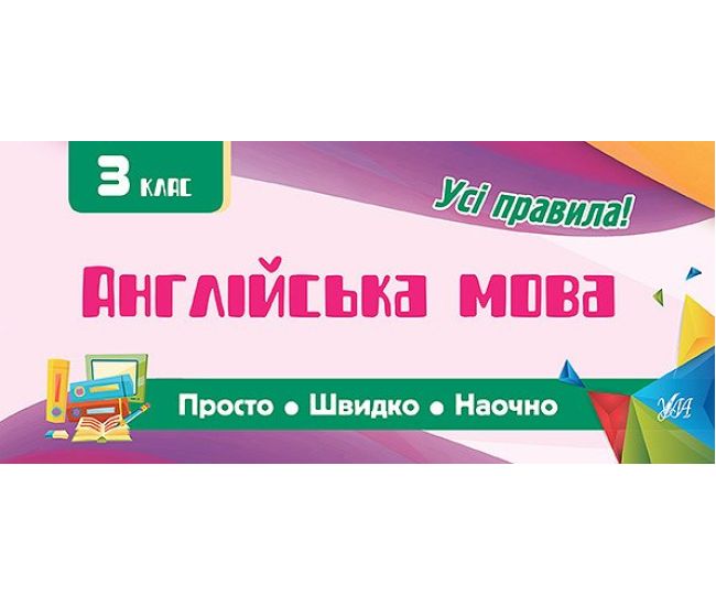Усi правила: Англійська мова 3 клас - Видавництво УЛА - ISBN 9789662846010