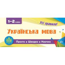 Усi правила: Українська мова 1-2 класи - Видавництво УЛА - ISBN 9789662845976