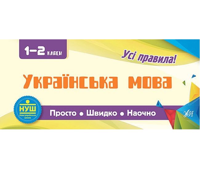 Усi правила: Українська мова 1-2 класи - Видавництво УЛА - ISBN 9789662845976