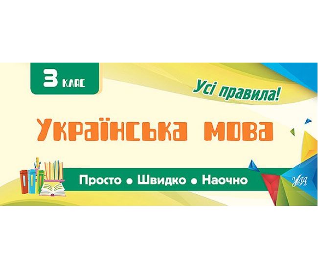 Усi правила: Українська мова 3 клас - Видавництво УЛА - ISBN 9789662845983