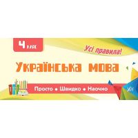 Все правила УЛА Украинский язык 4 класс