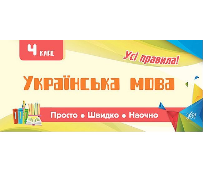 Усi правила: Українська мова 4 клас - Видавництво УЛА - ISBN 9789662845990