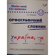 Довідник школяра. Орфографічний словник 1-4 клас (укр) - Видавництво УЛА - ISBN 9789662840261