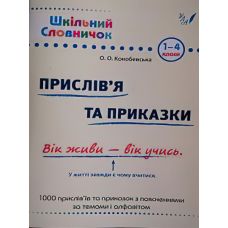Довідник школяра. Прислів'я та приказки 1-4 клас - Видавництво УЛА - ISBN 9789662840247