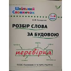 Довідник школяра. Розбір слова за будовою 1-4 клас (укр) - Видавництво УЛА - ISBN 9789662840254