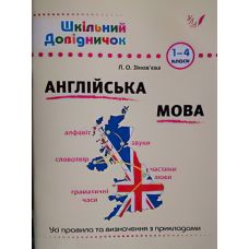 Довідник школяра Англійська мова 1-4 клас - Видавництво УЛА - ISBN 9789662840292