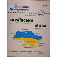 Справочник школьника. Украинский язык 1-4 класс - Издательство УЛА - ISBN 9789662840285