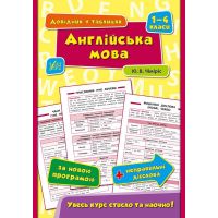 Справочник в таблицах УЛА Английский язык 1-4 классы