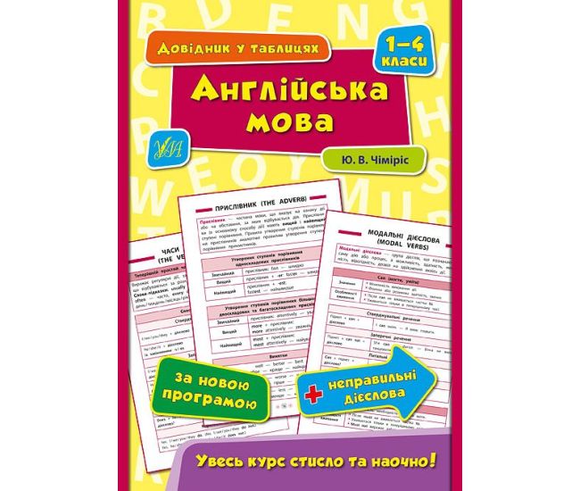 Справочник в таблицах. Английский язык 1-4 классы - Издательство УЛА - ISBN 9789662844320