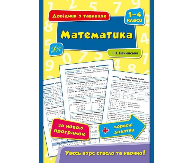 Справочник в таблицах. Математика 1-4 класс - Издательство УЛА - ISBN 9789662844337