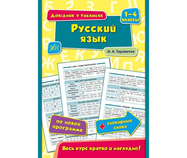Справочник в таблицах. Русский язык 1-4 класс - Издательство УЛА - ISBN 9789662844344