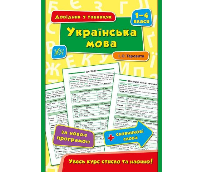 Справочник в таблицах. Украинский язык 1-4 класс - Издательство УЛА - ISBN 9789662844351