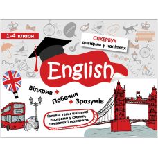 Стікербук. Англійська мова 1-4 класи - Видавництво АССА - ISBN 9786177385195
