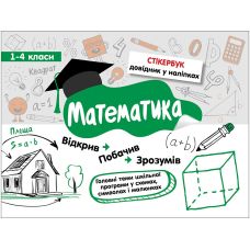 Стікербук. Математика. 1-4 класи - Видавництво АССА - ISBN 9786177385201