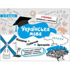 Стикербук. Украинский язык. 1-4 классы - Издательство АССА - ISBN 9786177385218