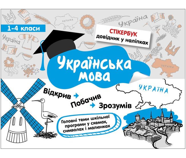 Стікербук. Українська мова. 1-4 класи - Видавництво АССА - ISBN 9786177385218