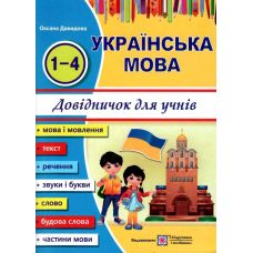 Українська мова: довідничок для учнів початкових класів - Видавництво Пiдручники i посiбники - ISBN 9789660732179