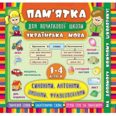 Українська мова. Синоніми, антоніми, омоніми, фразеологізми 1-4 класи. Довідник школяра - Видавництво УЛА - ISBN 978-966-284-529-7