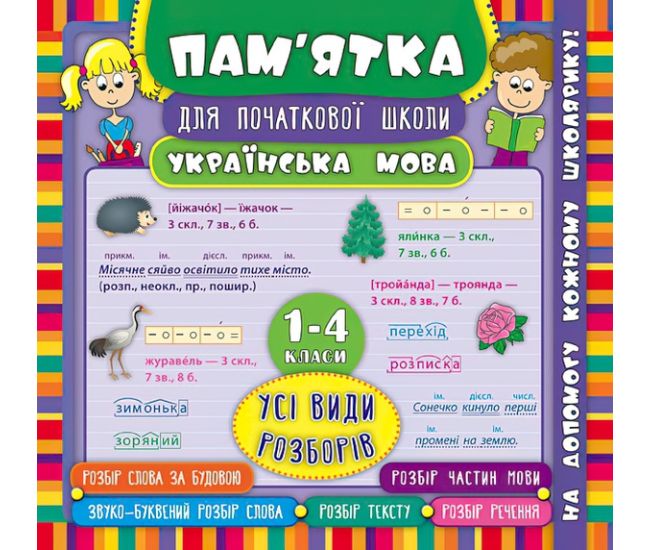 Українська мова. Усі види розборів 1-4 класи. Довідник школяра - Видавництво УЛА - ISBN 978-966-284-530-3