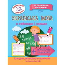 Найкращий довідник Українська мова в таблицях та схемах 1-4 класи - Видавництво Торсинг - ISBN 9789669393678