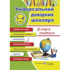 Універсальний довідник: Я вчуся вчитися - Видавництво Пiдручники i посiбники - ISBN 9789660709713