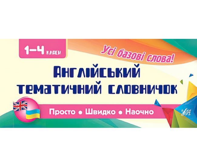 Усi правила: Англійський тематичний словничок. 1-4 класи - Видавництво УЛА - ISBN 978-966-284-608-9