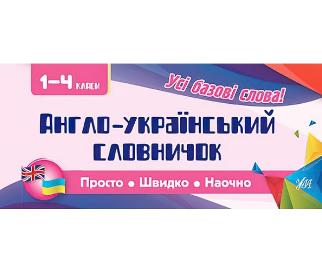 Усi правила: Англо-український словничок. 1-4 класи - Видавництво УЛА - ISBN 978-966-284-607-2