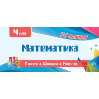 Усi правила: Математика 4 клас