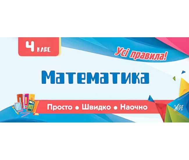 Усi правила: Математика 4 клас - Видавництво УЛА - ISBN 978-966-284-605-8
