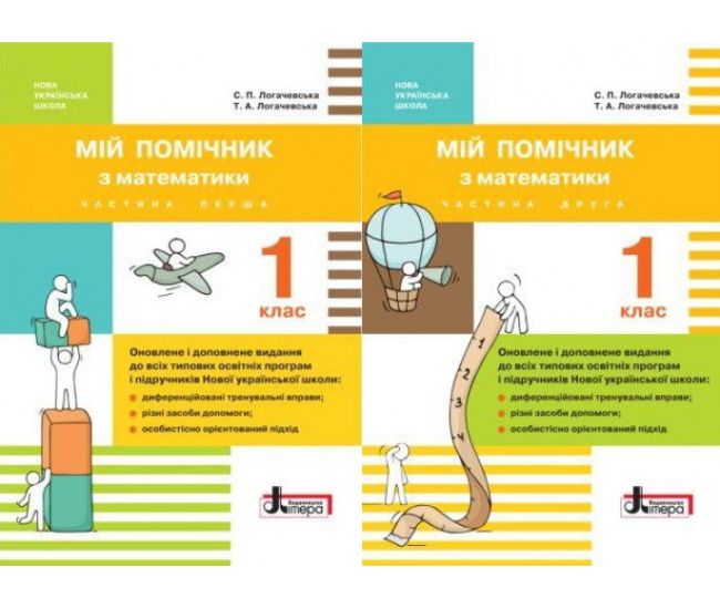 НУШ. 1 клас. Мій помічник з математики (комплект у 2 частинах) - Видавництво Літера - ISBN 978-966-178-938-7