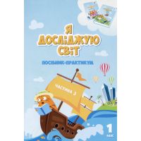 НУШ-2 Пособие-практикум Алатон Я исследую мир 1 класс Часть 3 Воронцова