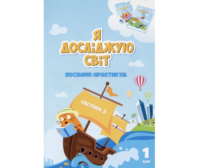 НУШ-2 Пособие-практикум Алатон Я исследую мир 1 класс Часть 3 Воронцова - Издательство Алатон - ISBN 1210109