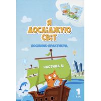 НУШ-2 Пособие-практикум Алатон Я исследую мир 1 класс Часть 4 Воронцова