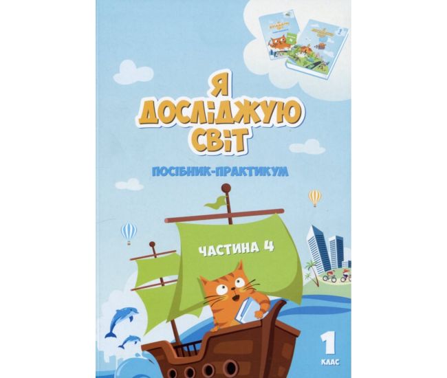 НУШ-2 Посібник-практикум Алатон Я досліджую світ 1 клас Частина 4 Воронцова - Видавництво Алатон - ISBN 1210106
